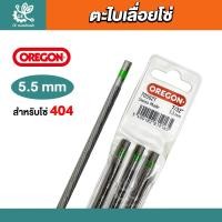 ราคา แท้100 OREGON ตะไบเลื่อยโซ่ขนาด 4 0 4 8 5 5 มิล ตะไบกลม ตะไบหางหนู ตะไบแท่งโซ่เลื่อยยนต์ ตะไบลับโซ่ เลื่อยยนต์ (21576150642)