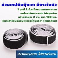 ราคา ม้วนเทปตีนตุ๊กแก มีกาวในตัว เวลโก้เทป เทปหนามเตย (3368698943)