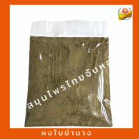 ราคา ผงใบย่านาง ใบย่านางป่น ใบย่านางผง ใบย่านาง ขนาด 100 กรัม (20686694134)
