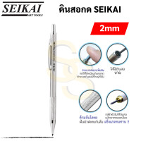 ราคา Seikai ดินสอกดไส้ใหญ่ 2 0 mm ไส้ดินสอ 2B 1 กล่อง 1 ชุด ดินสอกด ดินสอเขียนแบบ ดินสอไส้ใหญ่ Seikai Space Pencil เซไค (16691604502)