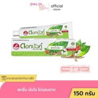ราคา ดอกบัวคู่ ยาสีฟันสมุนไพร สูตรดั้งเดิม 150g Dokbuaku Original Herbal Toothpaste (21953823248)
