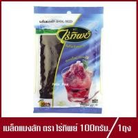 ราคา แมงลัก ตรา ไร่ทิพย์ เมล็ดแมงลัก แมงลักไร่ทิพย์ 100g 1ถุง (8039792807)