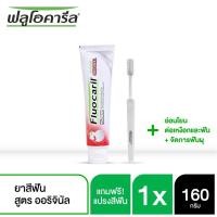 ราคา ส่งฟรี ฟลูโอคารีล ยาสีฟัน สูตรออริจินัล 160 กรัม แถมฟรี แปรงสีฟัน (21544035897)