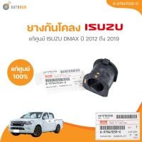 ราคา แท้ศูนย์ ISUZU ยางกันโคลง ISUZU DMAX ปี 2012 2019 CAB 2D4D 2WD 4WD ตัวผ่า 8 97947039 0 1ชิ้น (21795580717)