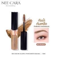 ราคา มาสคาร่าคิ้ว นีคารา NEE CARA TINTED BROW MASCARA N590 (7143366783)