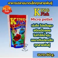 ราคา อาหารปลา คิงฟิช king fish micro pellet 60 g อาหารปลาสวยงาม ปลาเทวดา ปลากัด ปลากหางนกยูง ปลาสอด ปลานีออน (21557091869)