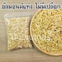 ราคา อัลมอนด์สไลด์ อัลมอนด์ มะม่วงหิมพานต์ แครนเบอรี่ อัลมอนด์แท่ง ลูกเกดดำ ลูกเกดสีทอง ธัญพืช ขนาด 100 กรัม (21675511194)