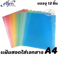 ราคา elfen แฟ้มสอดพลาสติก A4 แพ็ค 12 เล่ม (1560090772)