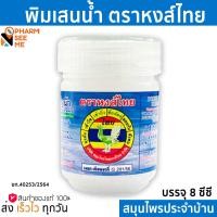 ราคา พิมเสนน้ำห่อผ้า ตราหงส์ไทย 8 ซีซี (20582620488)