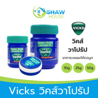 ราคา Vicks Vaporub วิคส์ วาโปรัป ยาทาระเหยบรรเทา อาการหวัด คัดจมูก (21252603614)