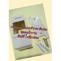 ราคา กล่องครอบเบรกเกอร์ ฝาครอบเบรกเกอร์ สินค้าไม่มีกล่อง 1แพ็คมี 10 ชิ้น 600 00114 (20412585484)