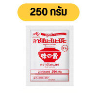 ราคา อายิโนะโมะโต๊ะผงชูรส 250 กรัม 1 ซอง ผงชูรส Ajinomoto ผงปรุงรส อายิโนะโมะโต๊ะ (21975214921)