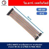 ราคา สายจัมเปอร์ สายแพ แผงละ 40 เส้น ยาว 10 20 30 40cm Jumper Dupont สายเชื่อมต่อวงจร สายจัมป์ ผู้ ผู้ เมีย เมีย ผู้ เมีย (21548225750)