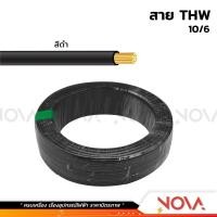 ราคา สาย THW 1x10 1x16 มาตรฐาน มอก สีดำ สีเขียว 1 ชิ้น 1 เมตร (21563880026)