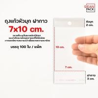 ราคา ถุงแก้วหัวมุก OPP ฝากาว แพ็คละ 100 ใบ OPP ซองพลาสติกใสฝากาว (21835332048)