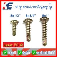 ราคา สกรูหัวนูน สกรูปลายสว่าน หัวแฉก หัวนูน เบอร์ 8x1 2 8x3 4 8x1นิ้ว สกรูปลายสว่านหัวนูน ชุบรุ้ง สกรู ตะปูเกลียวปลายสว่าน ถุงละ 50 100 ตัว หัว P (12217748834)