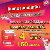 ราคา ซิมเทพTRUE เน็ตไม่อั้น 1000Mbps 20Mbps 15Mbps 10Mbps 4Mbps เน็ตเร็ว โทรฟรี เน็ตไม่ลดสปีด สำหรับความเร็ว 10Mbps ซิมเทพ TRUE ซิมใหม่ TRUE (19707706244)