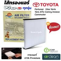 ราคา กรองแอร์ Vigo ทุกรุ่น Vios Yaris Ativ Fortuner Camry DTL 001 VIGO โตโยต้า วีโก้ ฟอร์จูนเนอร์ วีออส ยาริส แอร์รถยนต์ แอร์รถ (21857164745)