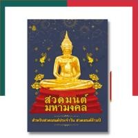 ราคา สวดมนต์ มหามงคล เล่มใหญ่ สำหรับสวดมนต์ประจำวัน สวดมนต์ข้ามปี หนังสือ ธรรมะ เลี่ยงเชียง UBMarketing (21741353771)