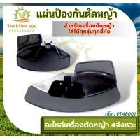 ราคา ถูกดี ใบบังหญ้า สีดำ ใบบังหญ้า ที่บังหญ้า กำบังหญ้า แผ่นป้องกันตัดหญ้า กันกระเด็น สีดำ เครื่องตัดหญ้าข้อแข็งทุกรุ่น เคริ่องตัดหญ้า (18926646534)