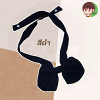 ราคา คอซอง โบว์ นักเรียน สีกรม กรมเข้มและดำ (9403237489)