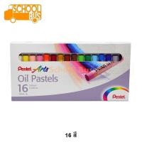 ราคา สีชอล์ค เพนเทล Pentel Arts Oil Pastels 12 สี 16 สี 25 สี 36 สี 50 สี สีออยล์ พาสเทล สีชอล์ก ระบายสี สีน้ำมัน (4012620612)
