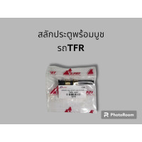 ราคา สลักประตูพร้อมบุชทองเหลืองรถTFRกับดราก้อนอาย (19546222506)