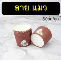 ราคา ส่งฟรี ถ้วยคัพเค้กกระดาษ WANNA 50ชิ้น ชุด ถ้วยคัพเค้ก ถ้วยปาเนตโทน ถ้วยปาเน็ตโทน ถ้วยกระดาษอบขนม ถ้วยอบขนม ถ้วยอบเค้ก ถ้วยกระดาษคัพเค้ก ถ้วยอบขนมกระดาษ (21053634994)