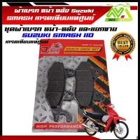 ราคา ผ้าเบรคหน้าหลัง สแมช ผ้าเบรครุ่น SMASH 110 Smash Smash เก่า suzuki smash SUZUKI AKIRA BEST SMASH สแมส ผ้าเบรคเกรดเทียบแท้ศูนย์ ราคาต่อคู่และแยกขาย (21920094951)