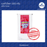ราคา เบคกิงโซดา โซดาผง แม็กกาแรต 300 กรัม (3264388428)