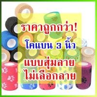 ราคา ผ้าล็อค 3นิ้ว ผ้าพันแผล เทปพันแผลแบบยืดหยุ่น ผ้าพันแผลนักกีฬา ผ้าก๊อซ ผ้าพันแบบยืดหยุ่น ยาว 4 5 เมตร (17078041775)