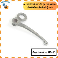 ราคา อุปกรณ์จักรเล็กหัวดำ อะไหล่ภายใน สำหรับจักรเล็กหัวดำรุ่นเก่า ราคาต่อ 1 ชิ้น (21728988624)