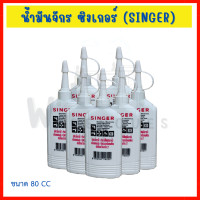 ราคา น้ำมันจักร Singer ขนาด 80cc (20629773385)