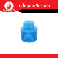 ราคา ปลั๊กอุดเกลียวนอก ปลั๊กอุดท่อพีวีซี คุณภาพดี ขนาด1 2นิ้ว 4นิ้ว (14778629264)