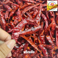 ราคา พริกแห้ง พริกจินดาแห้ง พริกจินดา ขนาด 50 กรัม (21494129537)
