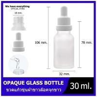 ราคา ขวดแก้วดรอปเปอร์สขุ่น สีใส 30ml คอมล ขวดดรอปเปอร์ หัวมล ขวดแก้วขาวสีขุ่น ขวดหัวปั๊ม ขวดหัวหยด หัวบีบหยดสีขาว ขวดเซรั่ม ขวดทดลอง dropper glasี (8461427376)