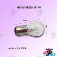 ราคา หลอดไฟมอเตอร์ไซค์ t19 12v25wหน้าs25 12v21wท้ายG18 12v10wเลี้ยว ขายเป็นหลอด สินค้าส่งตรงจากโรงงาน ราคาถูก สินค้าพร้อมส่ง (7724851933)