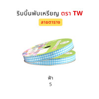 ราคา TW ทีดับบลิว ริบบิ้นพับเหรียญโปรยทาน ริบบิ้นโปรยทาน ริบบิ้นห่อเหรียญโปรยทาน ลายตาราง No 2 12 มิล ความยาว 50 หลา (5061096090)
