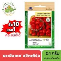 ราคา เจียไต๋ ซื้อ10แถม1 มะเขือเทศเชอรี่ สวีทเกิร์ล ขนาด0 1กรัม ประมาณ50เมล็ด Cherry Tomato มะเขือเทศเชอรี่ เมล็ดพันธุ์พืช เมล็ดผัก ปลูกผักสวนครัว (2802012985)
