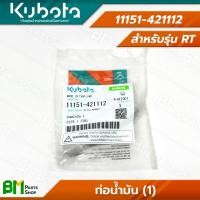 ราคา KUBOTA ชุดท่อยาง พร้อมคลิปล็อค รุ่น RT ขายแยกชิ้น สายยาง สายน้ำมัน ท่อยาง อะไหล่เครื่องยนต์คูโบต้า อะไหล่แท้คูโบต้า อะไหล่แท้100 (21894471865)