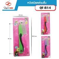 ราคา หวีสางเหาสแตนเลสมีด้ามจับ คละสี Queen fish ใช้ได้ทั้งคนและสัตว์เลี้ยง ขจัดเหา หวีสางเห็บหมัด หวีเสนียด (21906631293)