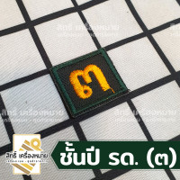 ราคา เครื่องหมาย รด แบบผ้า รด จิตอาสา ปีก ตราต่างๆ และเลขชั้นปี รด (20648336644)