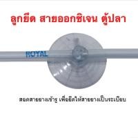 ราคา ลูกยึด ตัวยึดสายออกซิเจน ตู้ปลา อุปกรณ์ (21986665859)