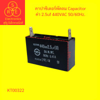 ราคา คาปาซิเตอร์ Capacitor คาปาซิเตอร์พัดลม ตู้เย็น 2 5uf 440vac 50 60Hz คาปาซิเตอร์ตู้เย็น (19363300189)