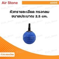 ราคา หัวทราย ละเอียด หัวทรายออกซิเจน ออกซิเจนตู้ปลา Air Stone เบอร์ A001 A003 A005 A006 A007 A008 A009 A010 A011 ใช้ในตู้ปลา อ่างสัตว์น้ำ ฟองละเอียด กระจายลมได้ดี (21803578147)