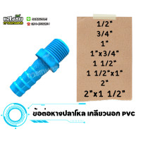 ราคา หางปลาไหล เกลียวนอก 1 2 2 นิ้ว PVC หางไหลพีวีซี ต่อสายยาง ข้อต่อ PVC หางปลาไหลลด หัวกันไหล (20047198092)
