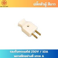 ราคา ปลั๊กไฟตัวผู้ ปลั๊กไฟตัวเมีย พลาสติกอย่างดี ขาทองเหลือง ทนกระแสไฟฟ้า 10A 250V ไฟบ้าน 220V ปลั๊กตัวผู้ หัวปลั๊กตัวผู้ ปลั๊กตัวเมีย หัวปลั๊กตัวเมีย (21848798210)