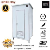 ราคา COTTO ห้องน้ำสำเร็จรูป UNIT BATHROOM B1W (21711478731)