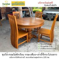 ราคา โต๊ะอาหาร โต๊ะกินข้าวไม้สัก ชุดโต๊ะกลม ไม้สัก เรียบขามะเฟือง พร้อมเก้าอี้ซี่กระโปรงยาว 4 ที่นั่ง ขนาดเส้นผ่านศูนย์กลาง120 ซม ส่งฟรี (14124889535)