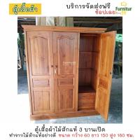 ราคา Furnitur99 ตู้เสื้อผ้าไม้สักแท้ ตู้ใส่เสื้อผ้า ตู้ ตู้เก็บเสื้อผ้า ตู้เสื้อผ้าไม้สักแพร่ ตู้เสื้อผ้า 3 บานประตู ขนาด 60x150x180 ซม (4928480384)